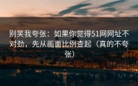 别笑我夸张：如果你觉得51网网址不对劲，先从画面比例查起（真的不夸张）