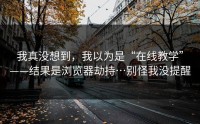 我真没想到，我以为是“在线教学”——结果是浏览器劫持…别怪我没提醒
