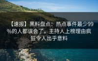 【速报】黑料盘点：热点事件最少99%的人都误会了，主持人上榜理由疯狂令人出乎意料