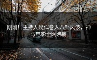 刚刚！主持人疑似卷入八卦风波，神马电影全网沸腾